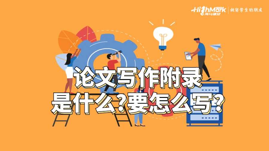 澳洲留學(xué)生論文寫作作附錄是什么?要怎么寫?