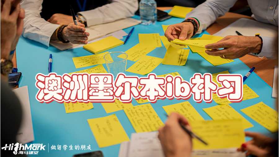 澳洲墨爾本ib補習