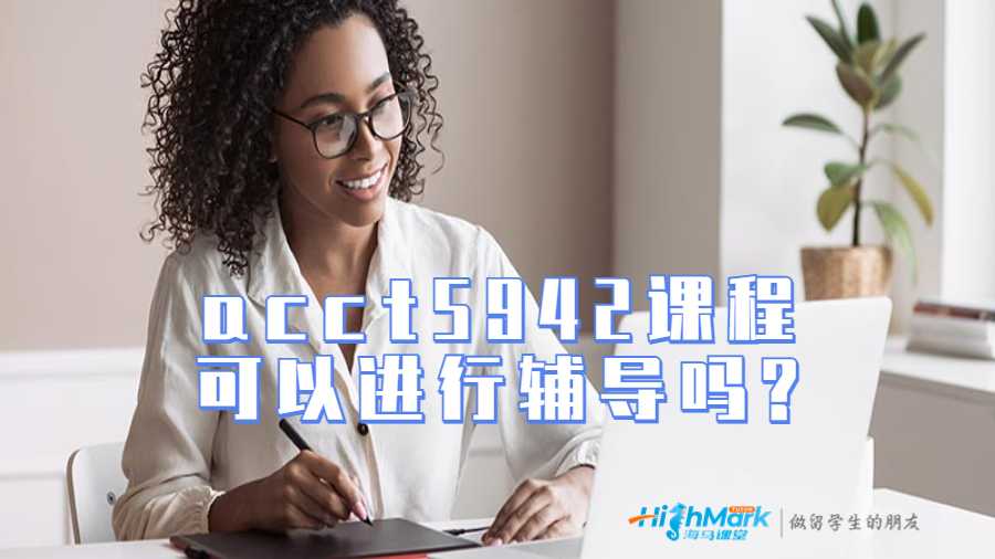acct5942澳洲課程可以進行輔導嗎?