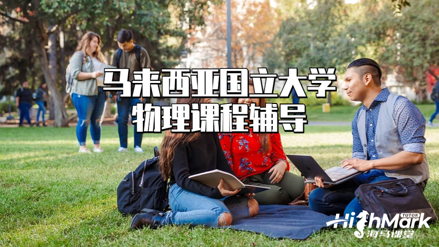 馬來西亞國立大學物理課程輔導