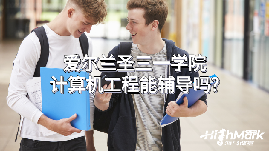 愛爾蘭圣三一學院計算機工程能輔導嗎?