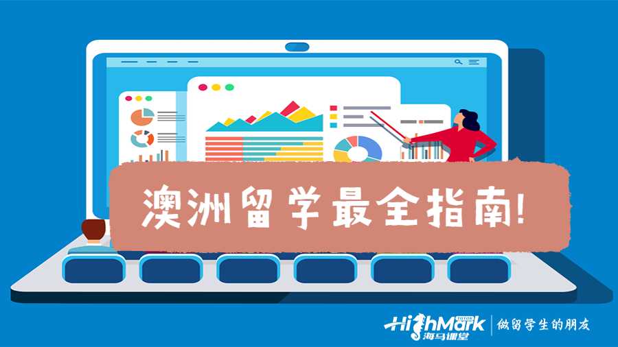 澳洲留學(xué)最全指南!