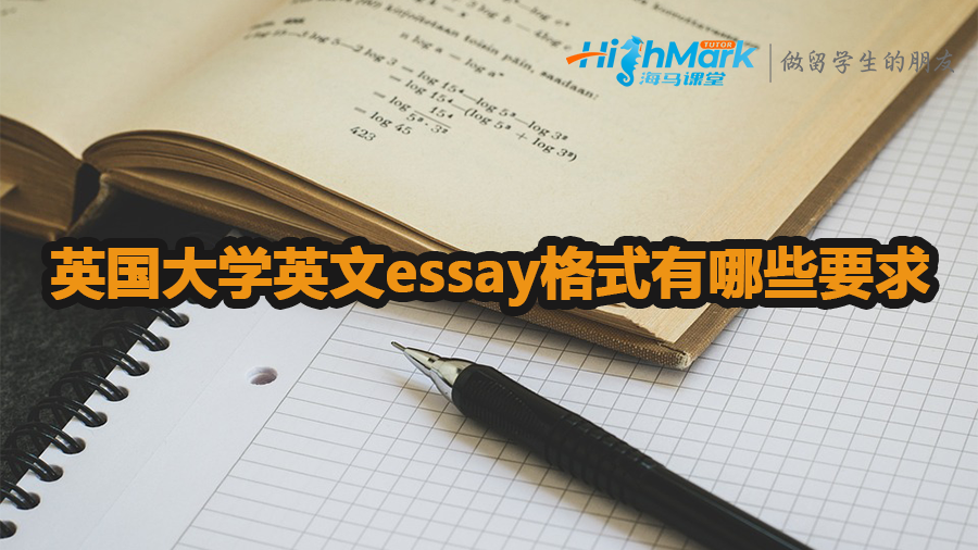 英國大學英文essay格式要求