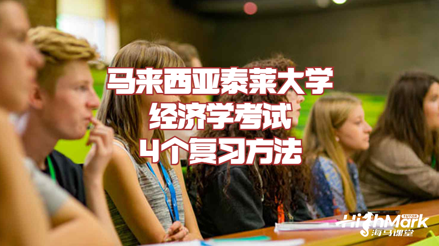 馬來西亞泰萊大學經濟學考試4個復習方法