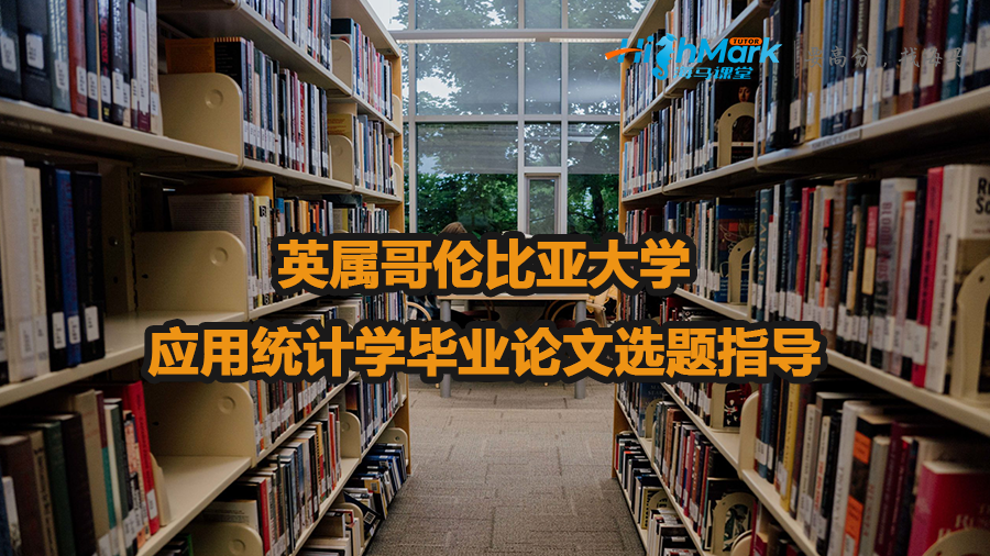 英屬哥倫比亞大學(xué)應(yīng)用統(tǒng)計(jì)學(xué)畢業(yè)論文選題指導(dǎo)