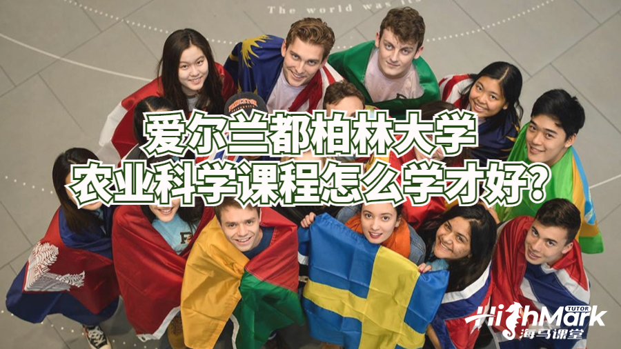 愛爾蘭都柏林大學農業科學課程怎么學才好?