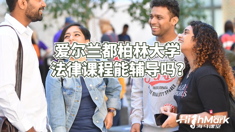 愛爾蘭都柏林大學法律課程能輔導嗎?