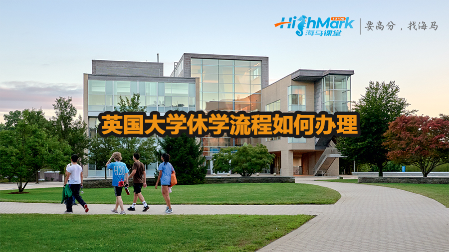 英國(guó)大學(xué)休學(xué)流程如何辦理