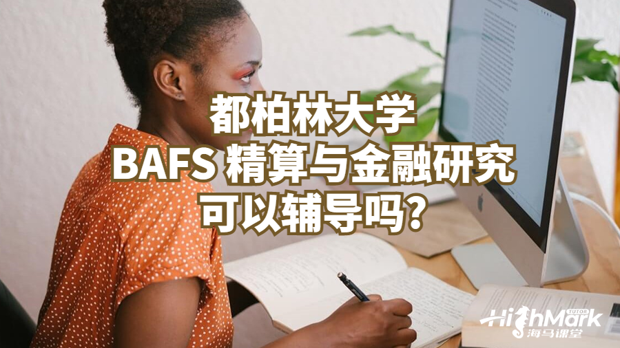 都柏林大學BAFS 精算與金融研究可以輔導嗎?