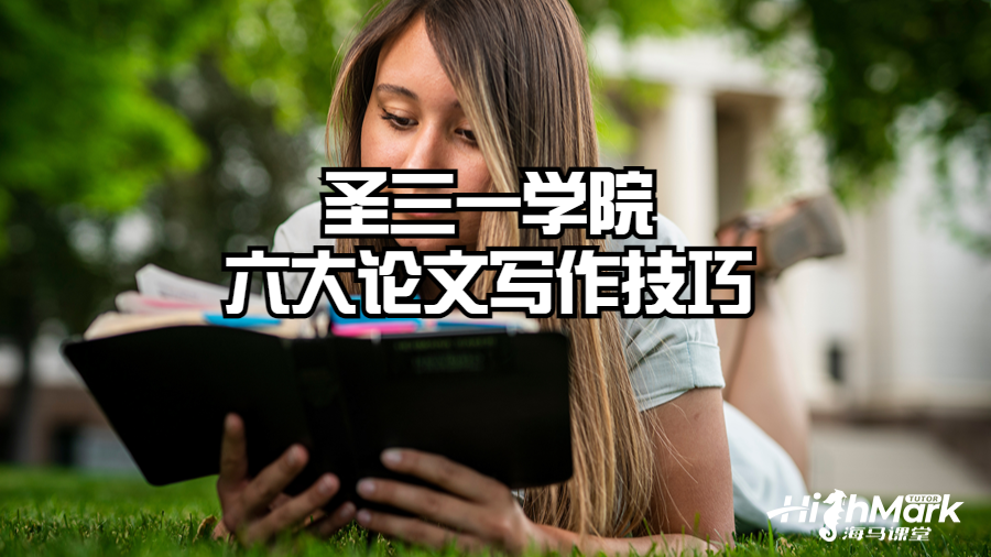 圣三一學院六大論文寫作技巧