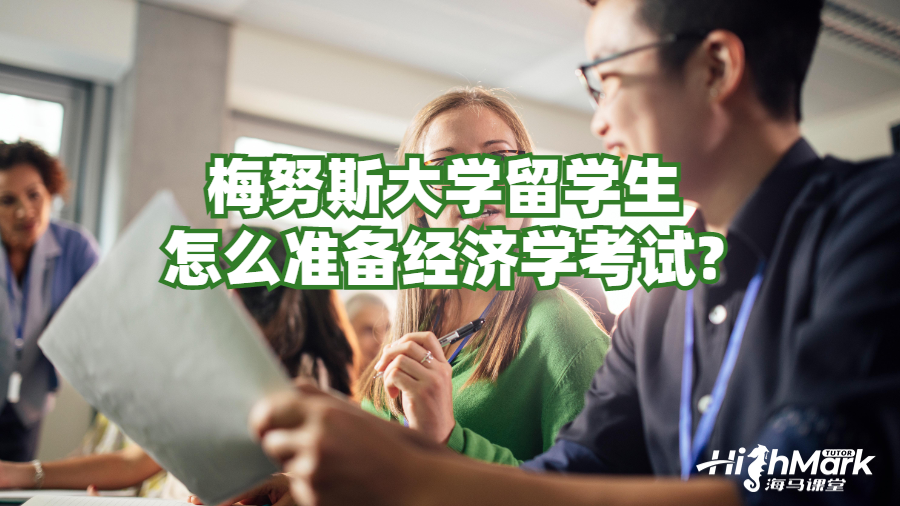 梅努斯大學留學生怎么準備經濟學考試?