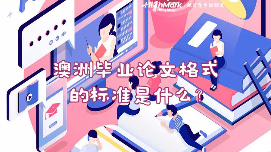 澳洲畢業論文格式的標準是什么?