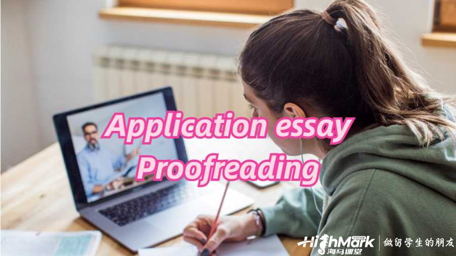 Application essay潤色