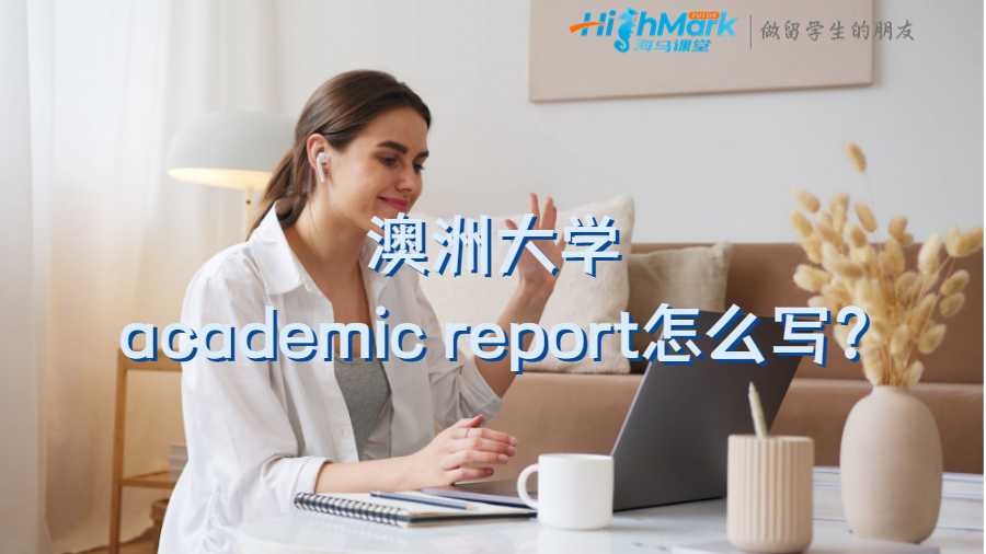 澳洲大學academic report怎么寫?