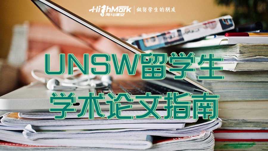 UNSW留學生學術論文指南