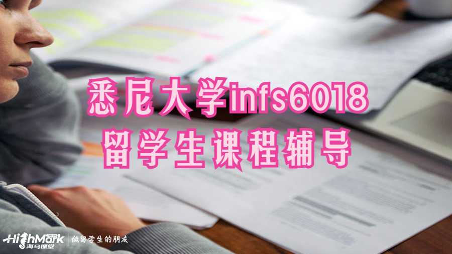 悉尼大學infs6018留學生課程輔導
