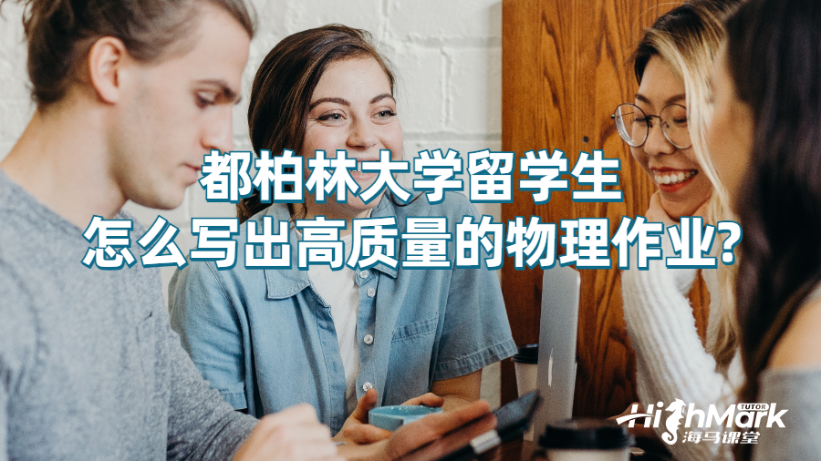 都柏林大學留學生怎么寫出高質量的物理作業?