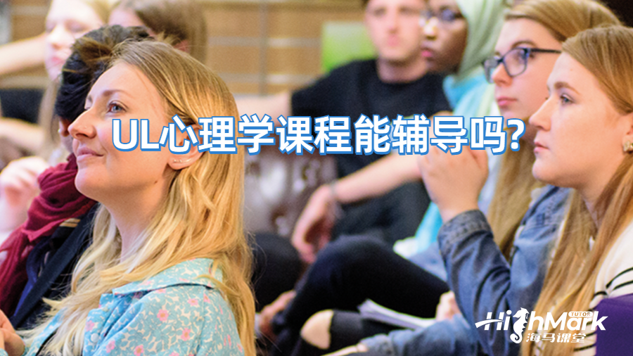 UL心理學課程能輔導嗎?