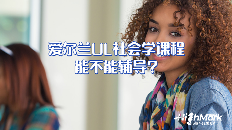 愛爾蘭UL社會(huì)學(xué)課程能不能輔導(dǎo)?
