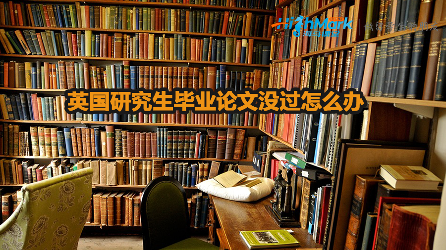 英國研究生畢業論文沒過怎么辦