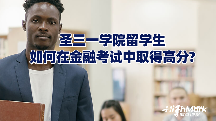圣三一學院留學生如何在金融考試中取得高分?