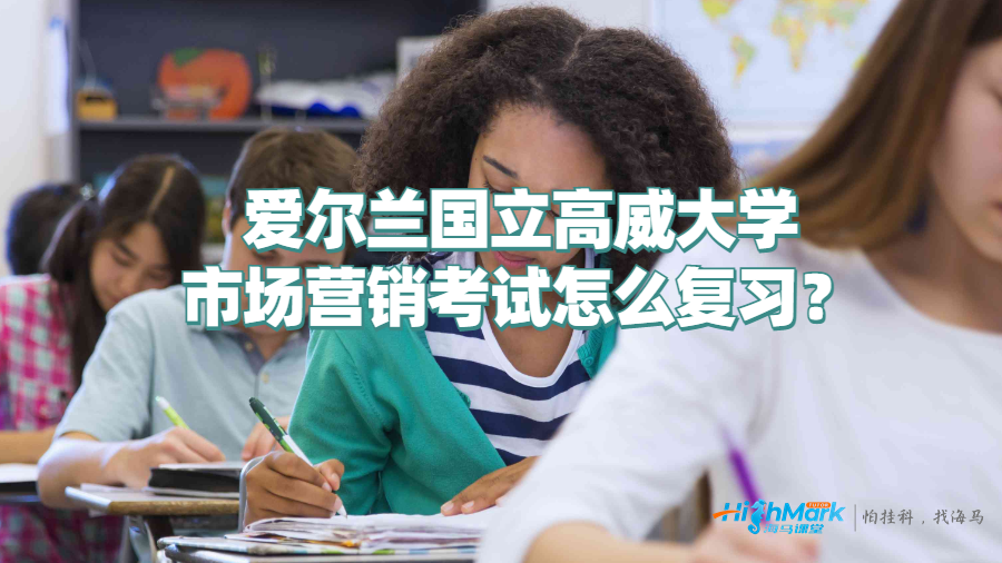 愛爾蘭國立高威大學市場營銷考試怎么復習?