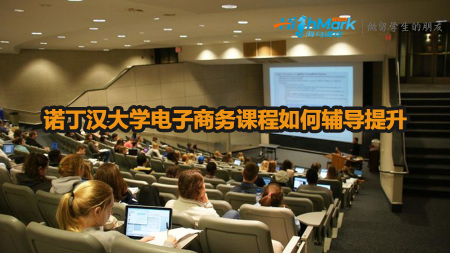 諾丁漢大學電子商務課程如何輔導提升