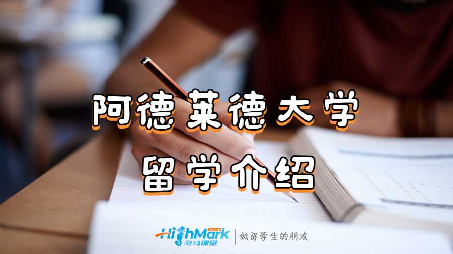 阿德萊德大學留學介紹