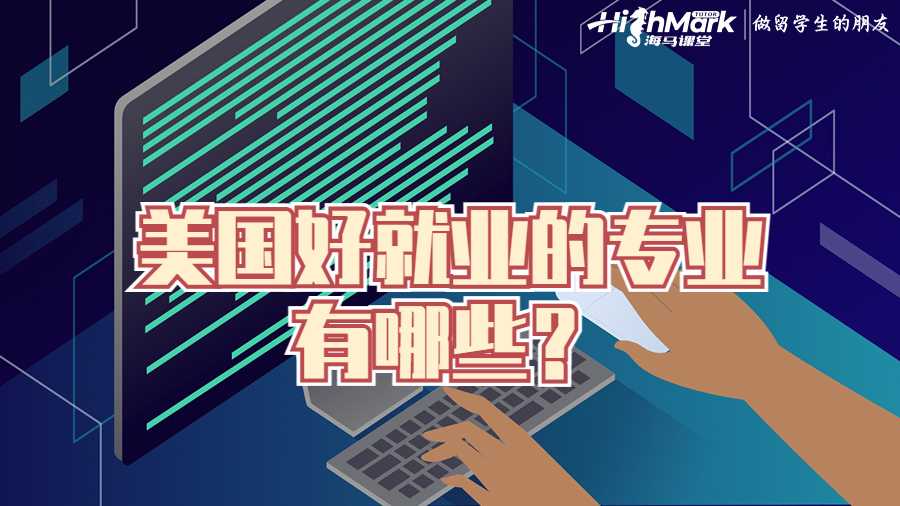 美國好就業的專業有哪些？