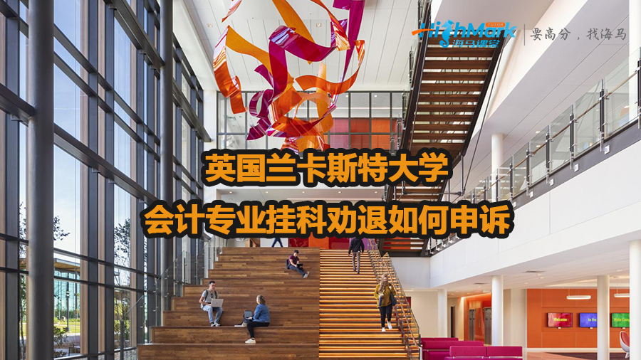 英國蘭卡斯特大學(xué)會計專業(yè)掛科勸退如何申訴