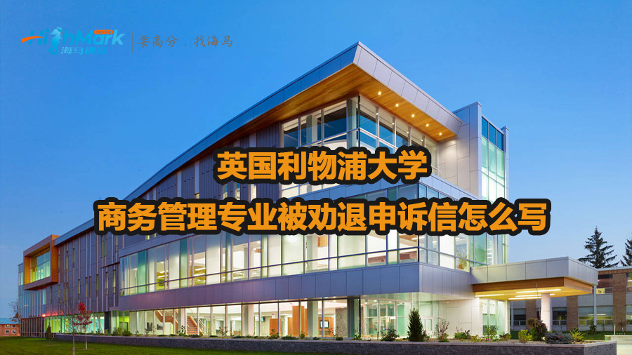 英國利物浦大學商務管理專業被勸退申訴信怎么寫
