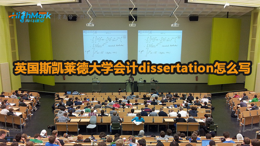英國斯凱萊德大學會計dissertation怎么寫