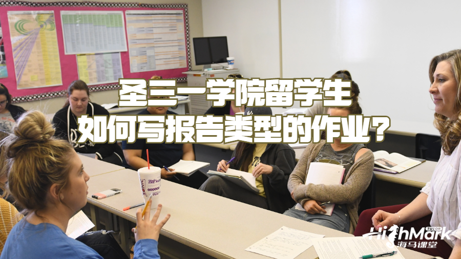 圣三一學院留學生如何寫報告類型的作業(yè)?