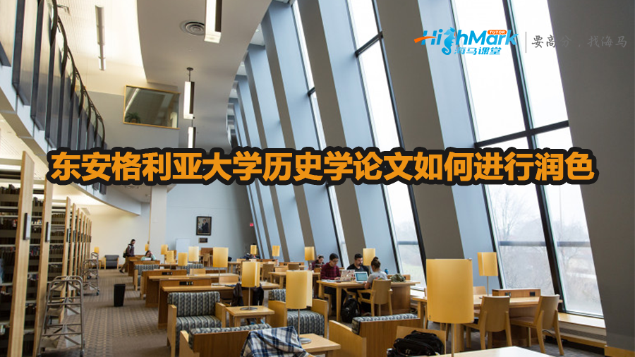 東安格利亞大學歷史學論文如何進行潤色