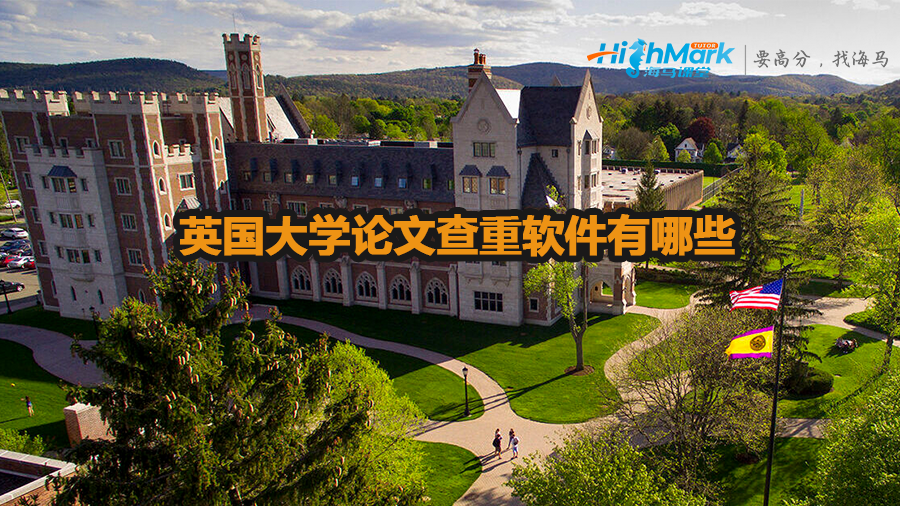 英國大學論文查重軟件有哪些