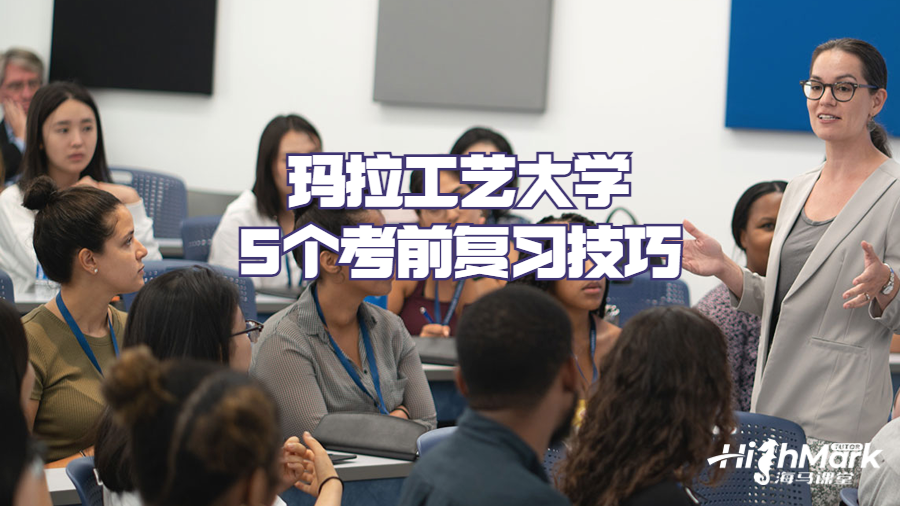 瑪拉工藝大學5個考前復習技巧
