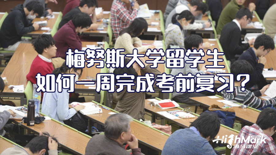 梅努斯大學留學生如何一周完成考前復習?