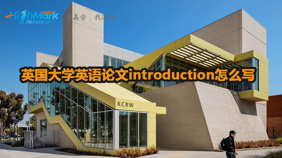 英國大學英語論文introduction怎么寫