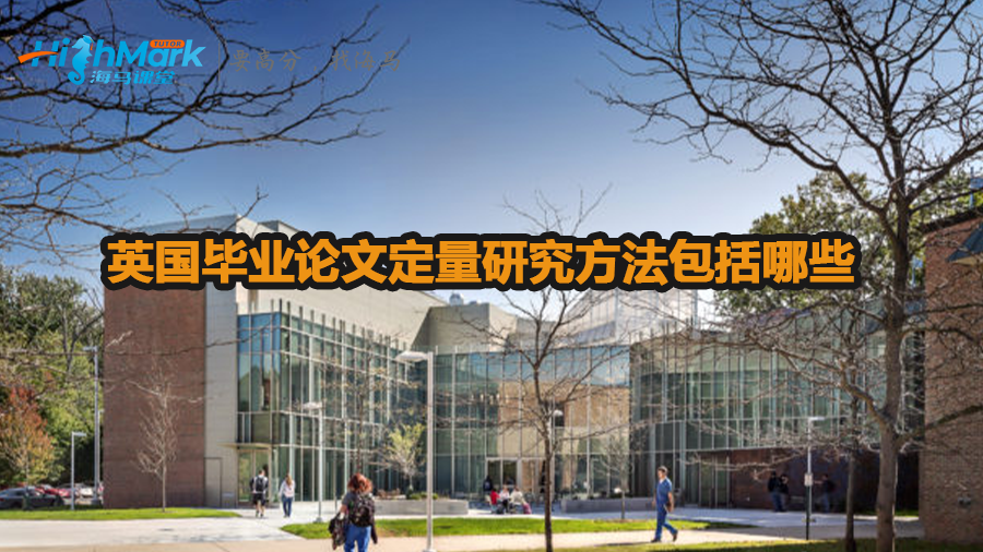 英國畢業論文定量研究方法包括哪些