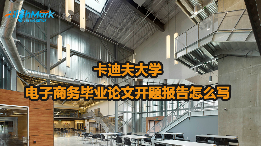 卡迪夫大學電子商務畢業論文開題報告怎么寫