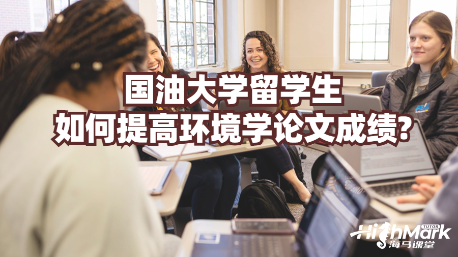 國油大學留學生如何提高環境學論文成績?