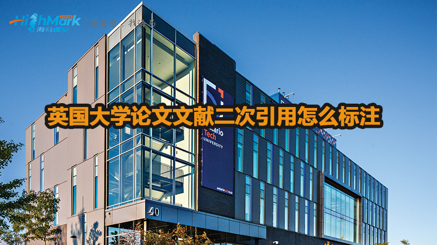 英國大學(xué)論文文獻(xiàn)二次引用怎么標(biāo)注
