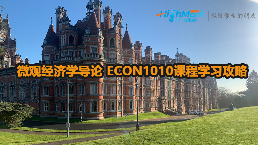 加拿大大學微觀經濟學導論 ECON1010課程學習攻略