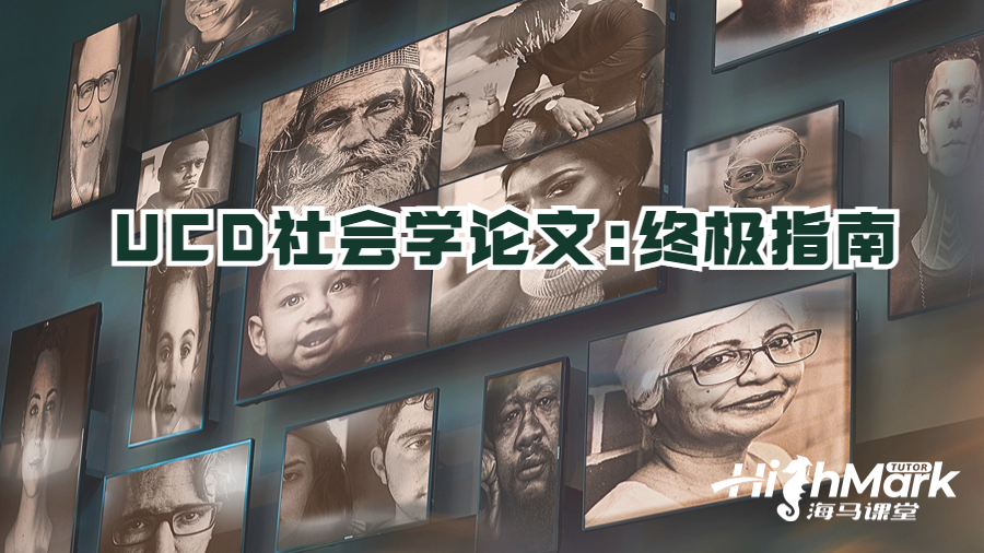 UCD社會學論文:終極指南
