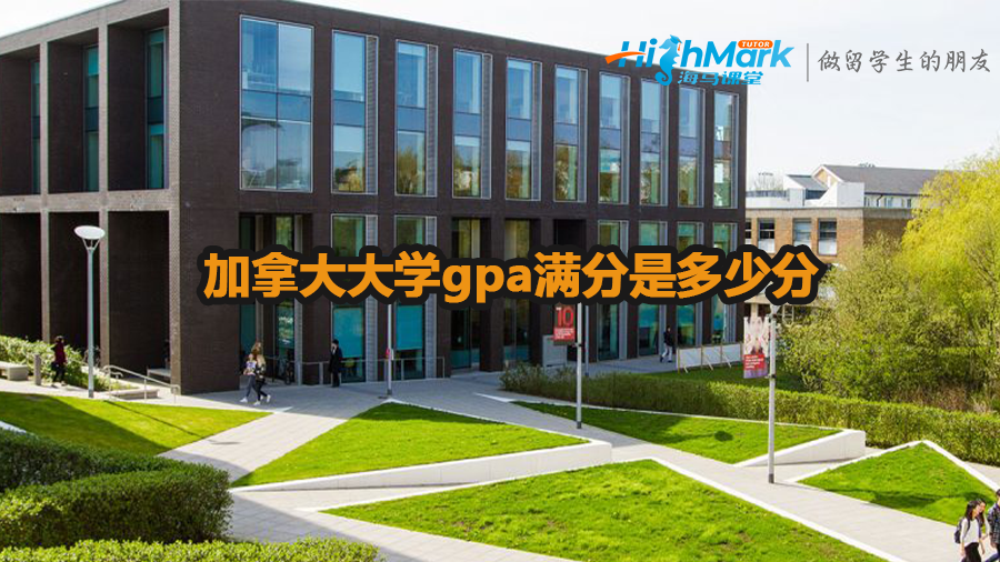 加拿大大學gpa滿分是多少分