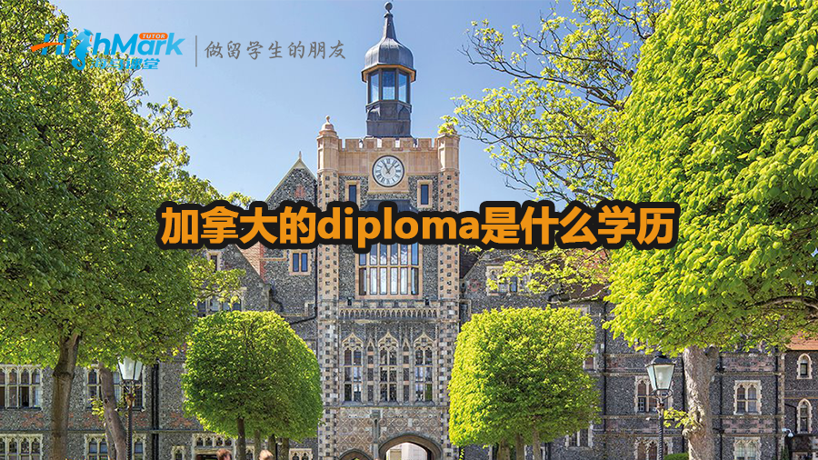 加拿大的diploma是什么學歷