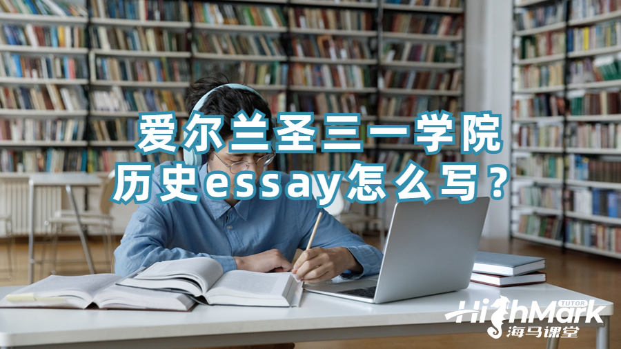 愛爾蘭圣三一學院歷史essay怎么寫？