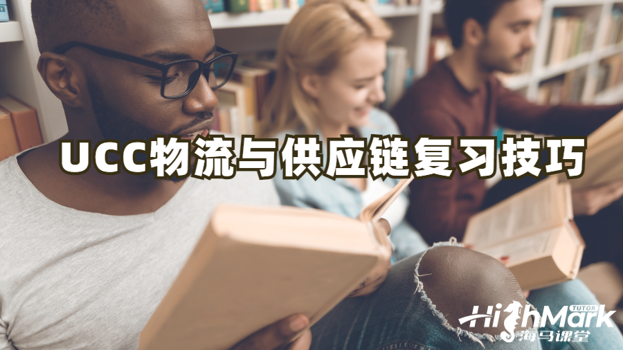 UCC物流與供應(yīng)鏈復(fù)習(xí)技巧
