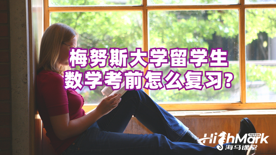 梅努斯大學留學生數學考前怎么復習?