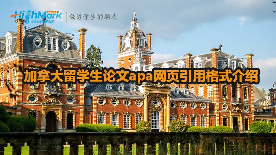 加拿大留學生論文apa網頁引用格式介紹